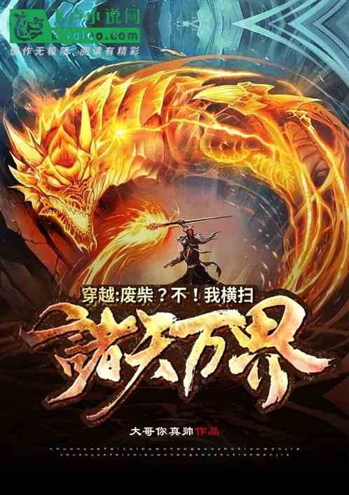 穿越：廢柴？不！我橫掃諸天萬界