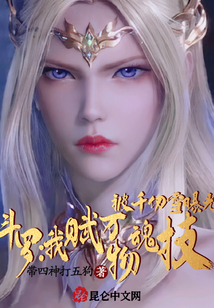 鬥羅：我賦萬物魂技被千仞雪曝光