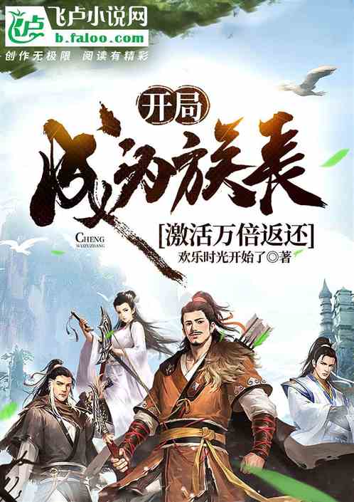 開局成為族長,激活萬倍返還! 開局成為族長,激活萬倍返還!