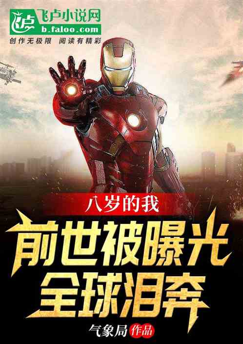 八歲的我前世被曝光，全網淚奔