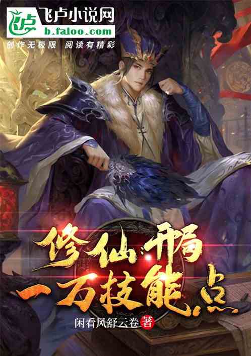 修仙：開局一萬技能點
