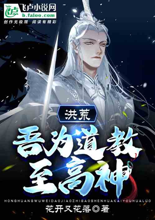 洪荒：吾為道教至高神