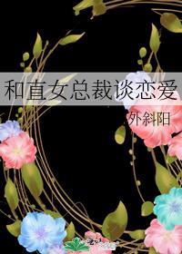和直女總裁談戀愛