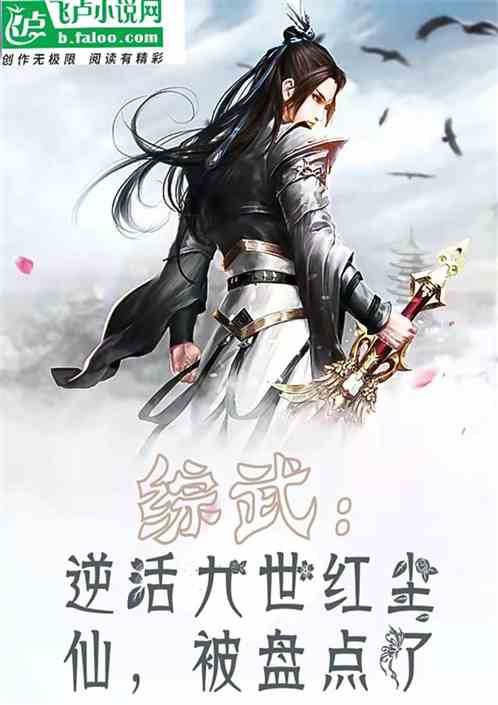 綜武：逆活九世紅塵仙，被盤點了