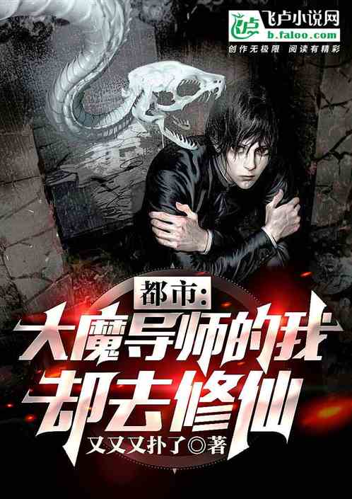 都市：大魔導師的我卻去修仙