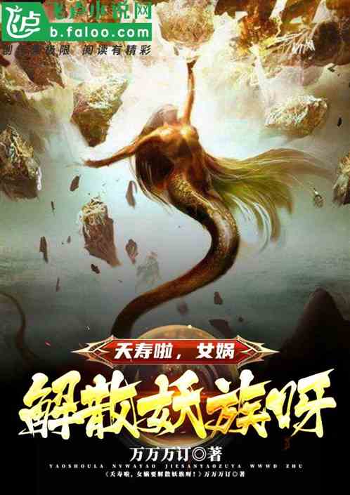 洪荒：夭壽啦，女媧要解散妖族！