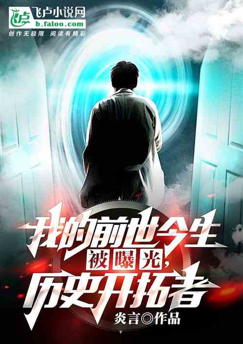 我的前世今生被曝光，曆史開拓者