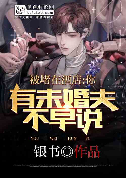 被堵在酒店,你有未婚夫不早說? 被堵在酒店,你有未婚夫不早說?