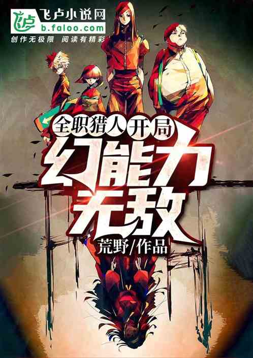 全職獵人：開局幻能力無敵