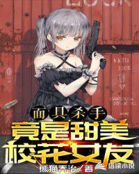麵具殺手竟是甜美校花女友