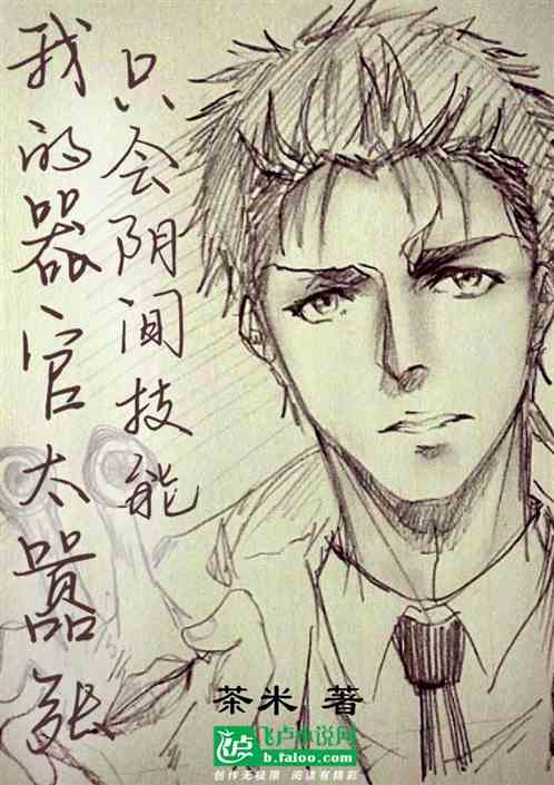 我的器官太囂張，隻會陰間技能