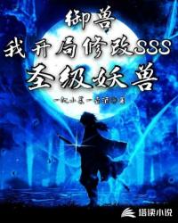 禦獸：我開局修改SSS聖級妖獸