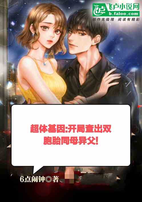 超體基因：開局兒子火龍基因覺醒