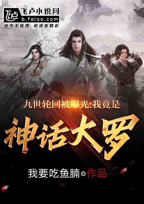 九世輪回被曝光：我竟是神話大羅