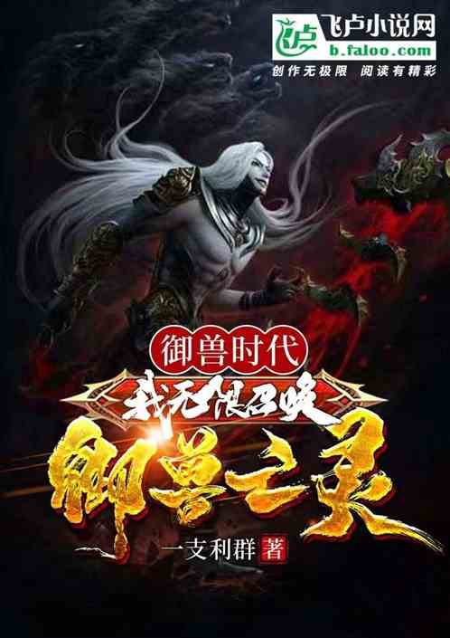 禦獸時代:我無限召喚禦獸亡靈 禦獸時代:我無限召喚禦獸亡靈