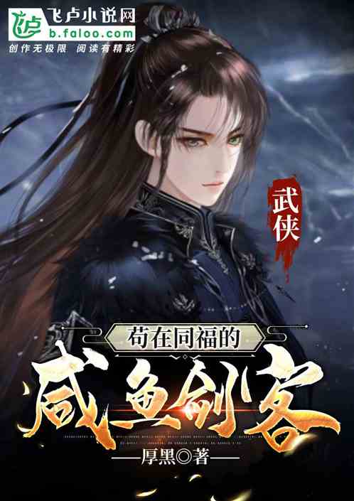 武俠：苟在同福的鹹魚劍客