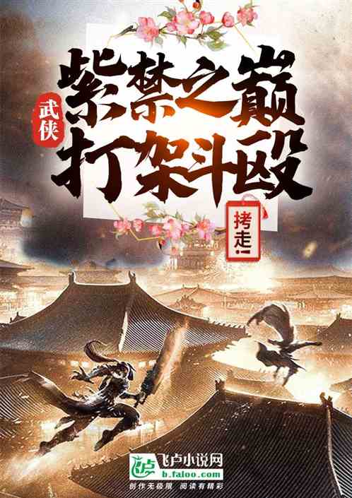 武俠：紫禁之巔打架鬥毆？拷走！
