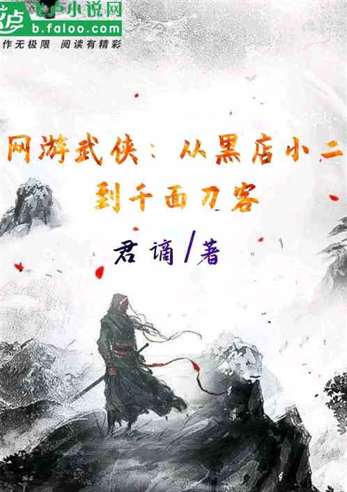 網遊武俠：從黑店小二到千麵刀客