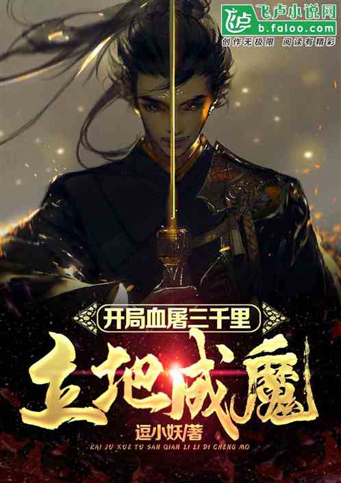 開局血屠三千裏，立地成魔