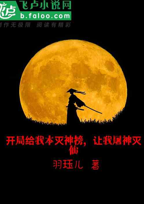開局給我本滅神榜，讓我屠神滅仙