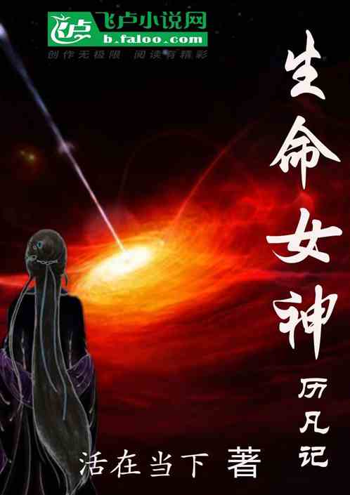 生命女神曆凡記