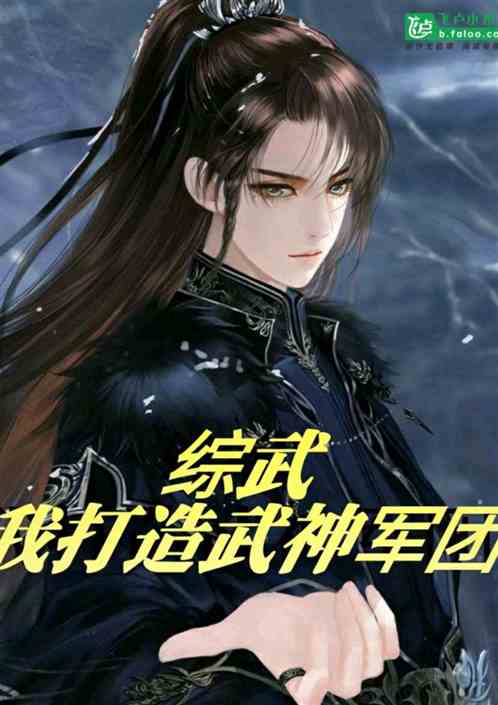 綜武：我打造武神軍團