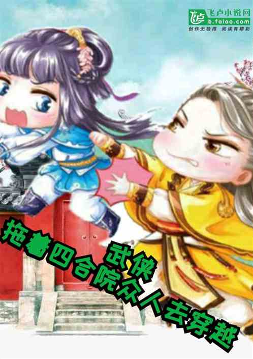 武俠：拖著四合院眾人去穿越