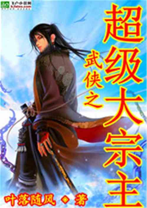武俠之超級大宗主