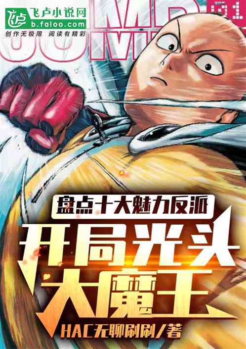 盤點十大反派：開局光頭大魔王