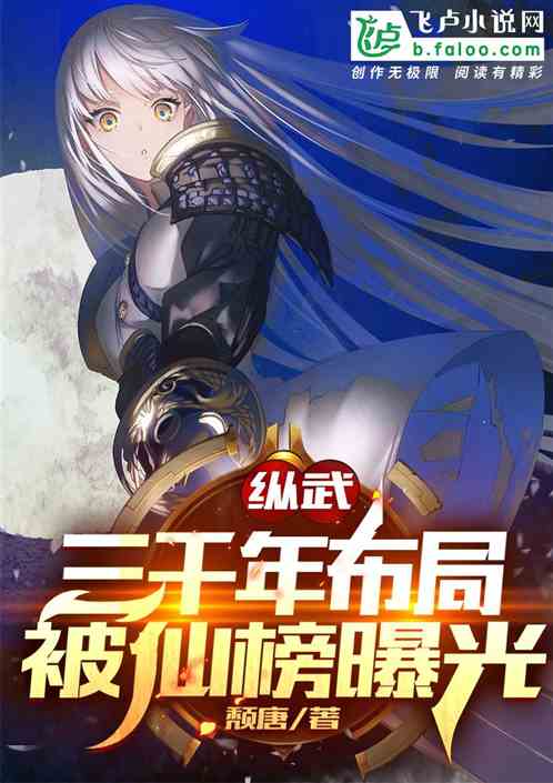綜武：三千年布局，被仙榜曝光
