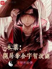 木葉：開局奪舍宇智波鼬