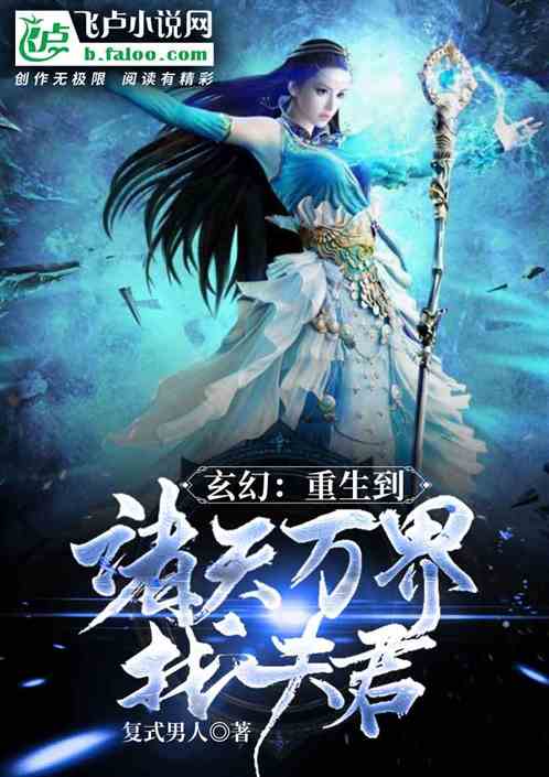 玄幻：重生到諸天萬界找夫君