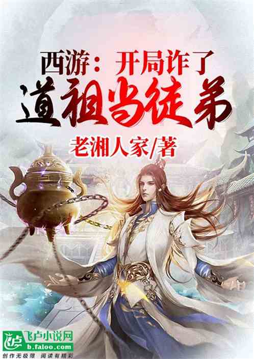 西遊：開局詐了祖道當徒弟