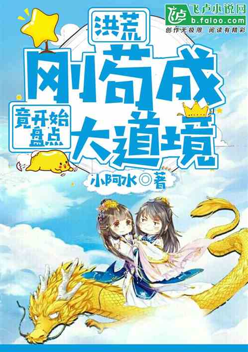洪荒：剛苟成大道級，竟開始盤點