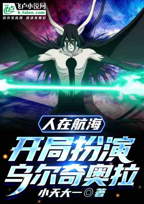 人在航海：開局扮演烏爾奇奧拉