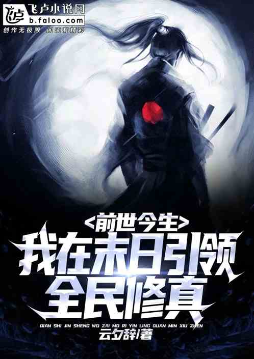 前世今生：我在末日引領全民修真