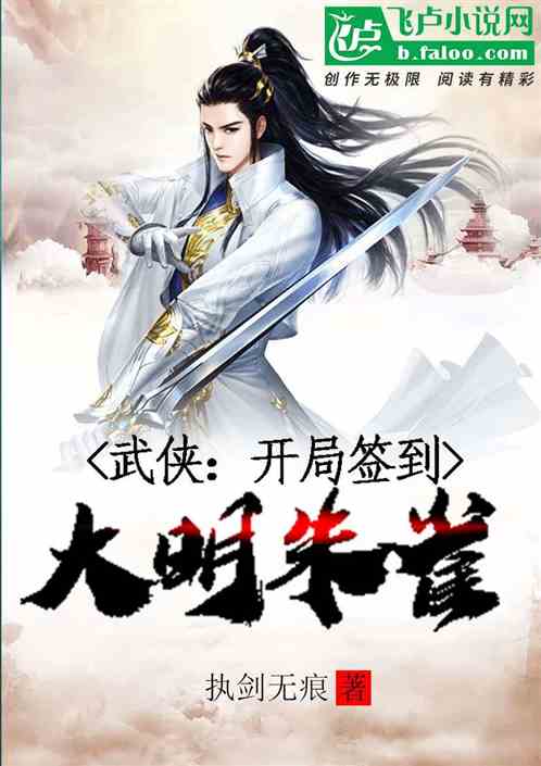武俠：開局簽到大明朱雀