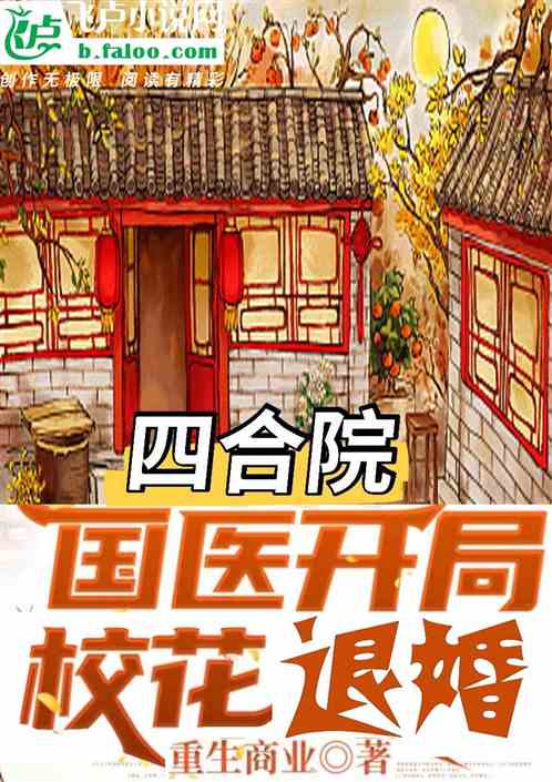 四合院：國醫開局校花退婚