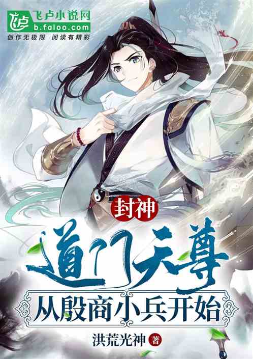拜師申公豹，我竟成反天大元帥