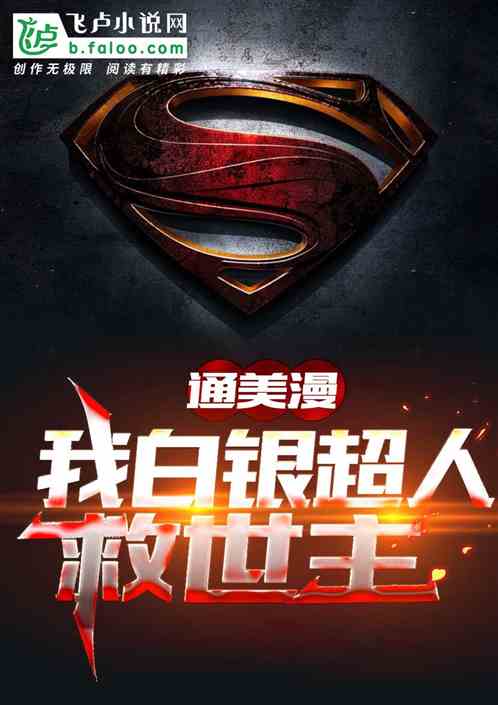 通美漫：我白銀超人，救世主