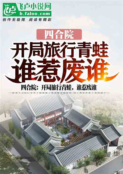 四合院：開局旅行青蛙，誰惹廢誰