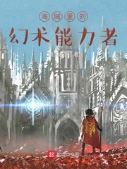 海賊裏的幻術能力者