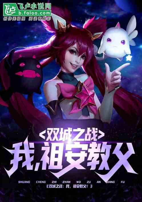 我,祖安教父! 我,祖安教父!