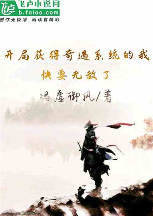 開局獲得奇遇係統的我快要無敵了