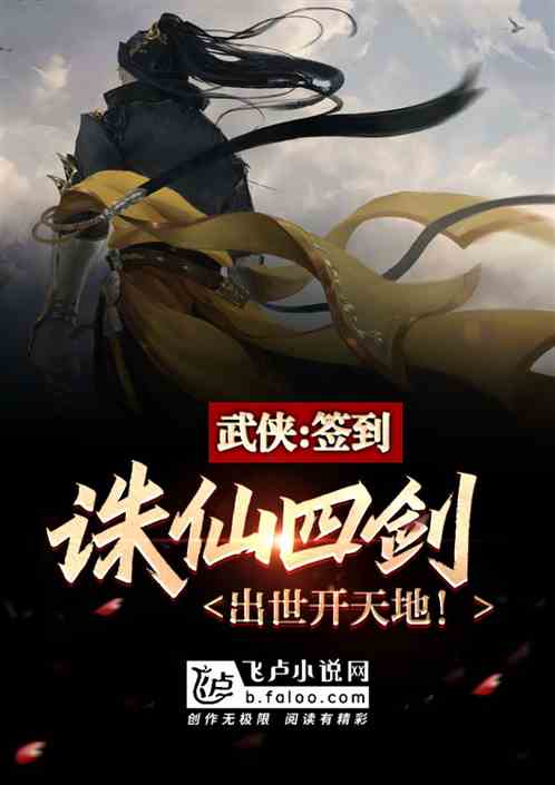 武俠：簽到誅仙四劍，出世開天地