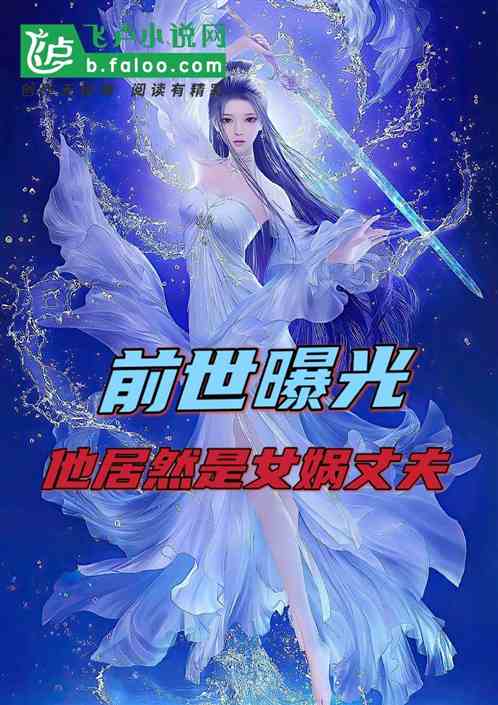 前世曝光：他居然是女媧丈夫