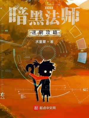 暗黑法師速刷攻略