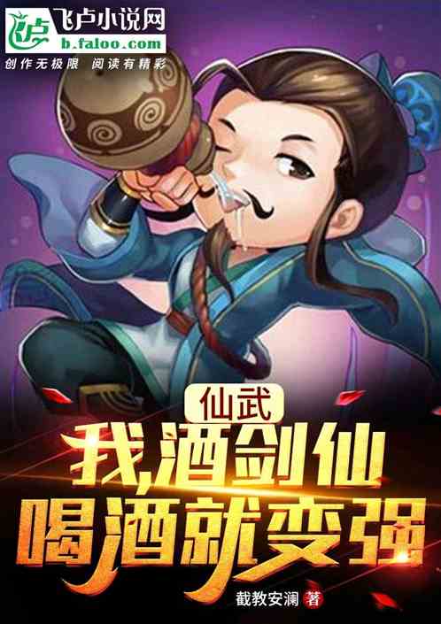 仙武：我，酒劍仙，喝酒就變強