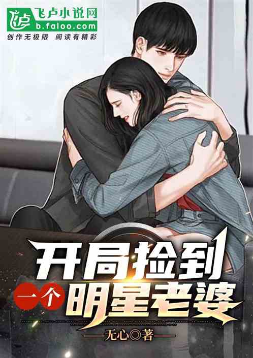 娛樂：開局撿到一個明星當老婆