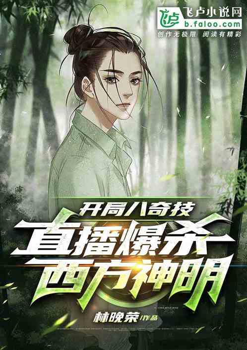 開局八奇技，直播爆殺西方神明